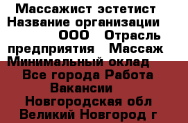 Массажист-эстетист › Название организации ­ Medikal, ООО › Отрасль предприятия ­ Массаж › Минимальный оклад ­ 1 - Все города Работа » Вакансии   . Новгородская обл.,Великий Новгород г.